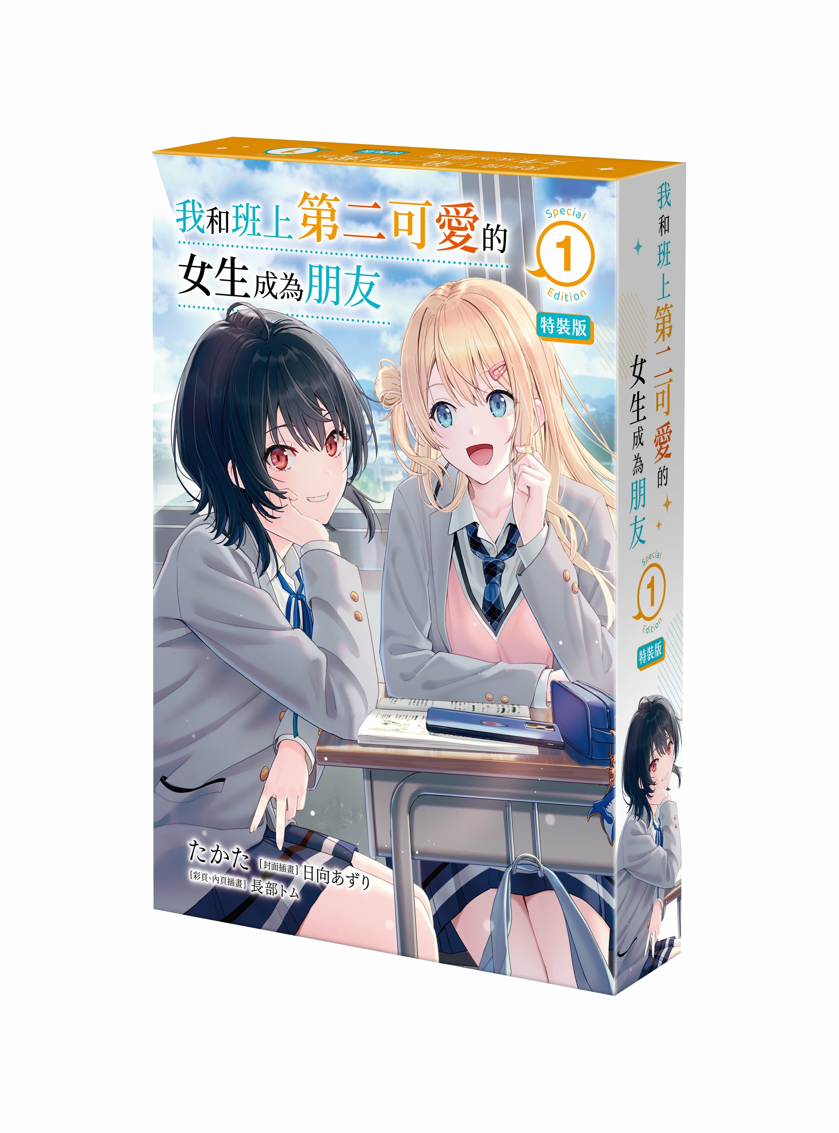 我和班上第二可愛的女生成為朋友 (1) （特裝版）【8月上旬出貨】
