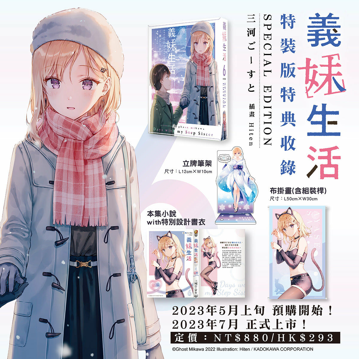 義妹生活 (6) （特裝版）