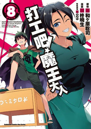 打工吧！魔王大人 (8)