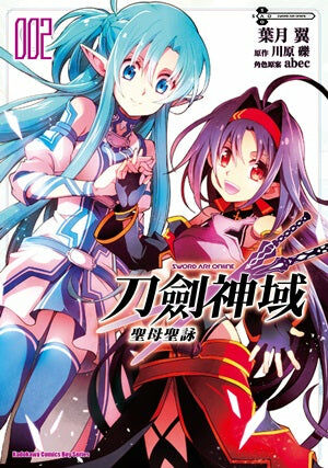 Sword Art Online刀劍神域 聖母聖詠 (2)