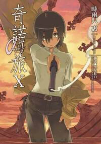 奇諾の旅 the Beautiful World (10)