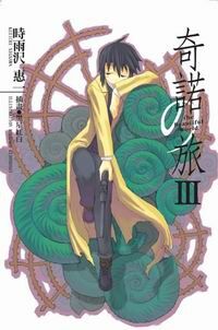 奇諾の旅 the Beautiful World (3)