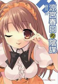 涼宮春日的陰謀