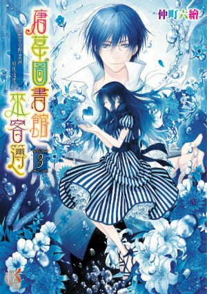 唐草圖書館來客簿 (3)