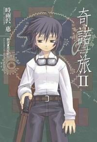 奇諾の旅 the Beautiful World (2)