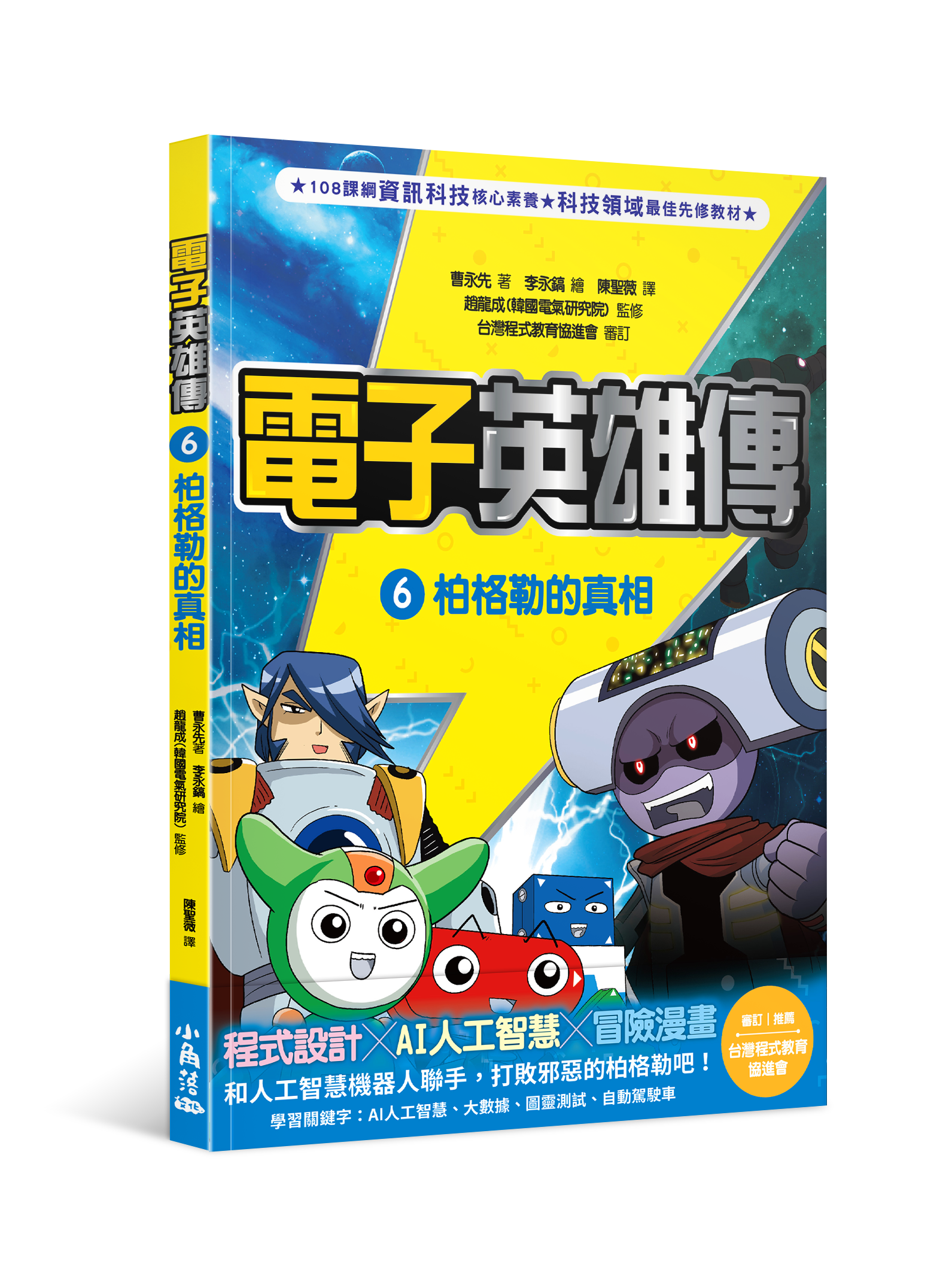電子英雄傳 6 柏格勒的真相