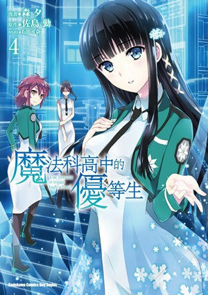 魔法科高中的優等生 (4)