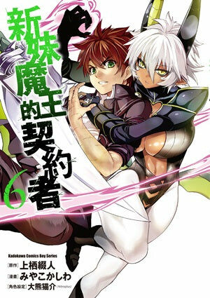 新妹魔王的契約者 (6)