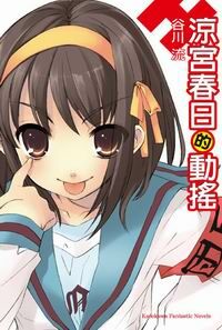 涼宮春日的動搖