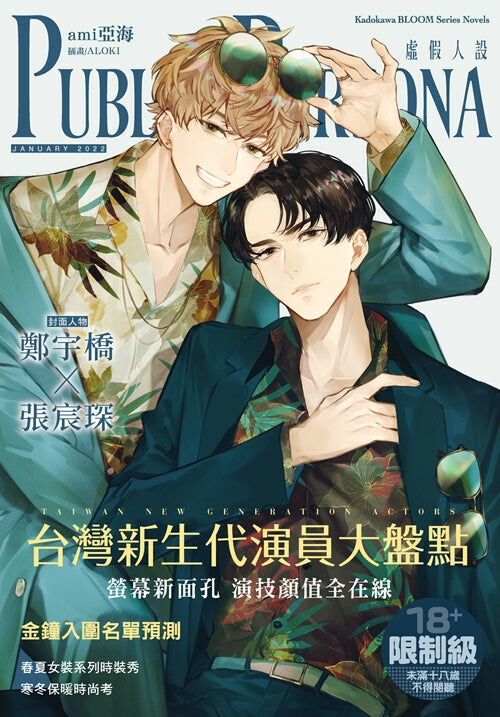 Public Persona 虛假人設