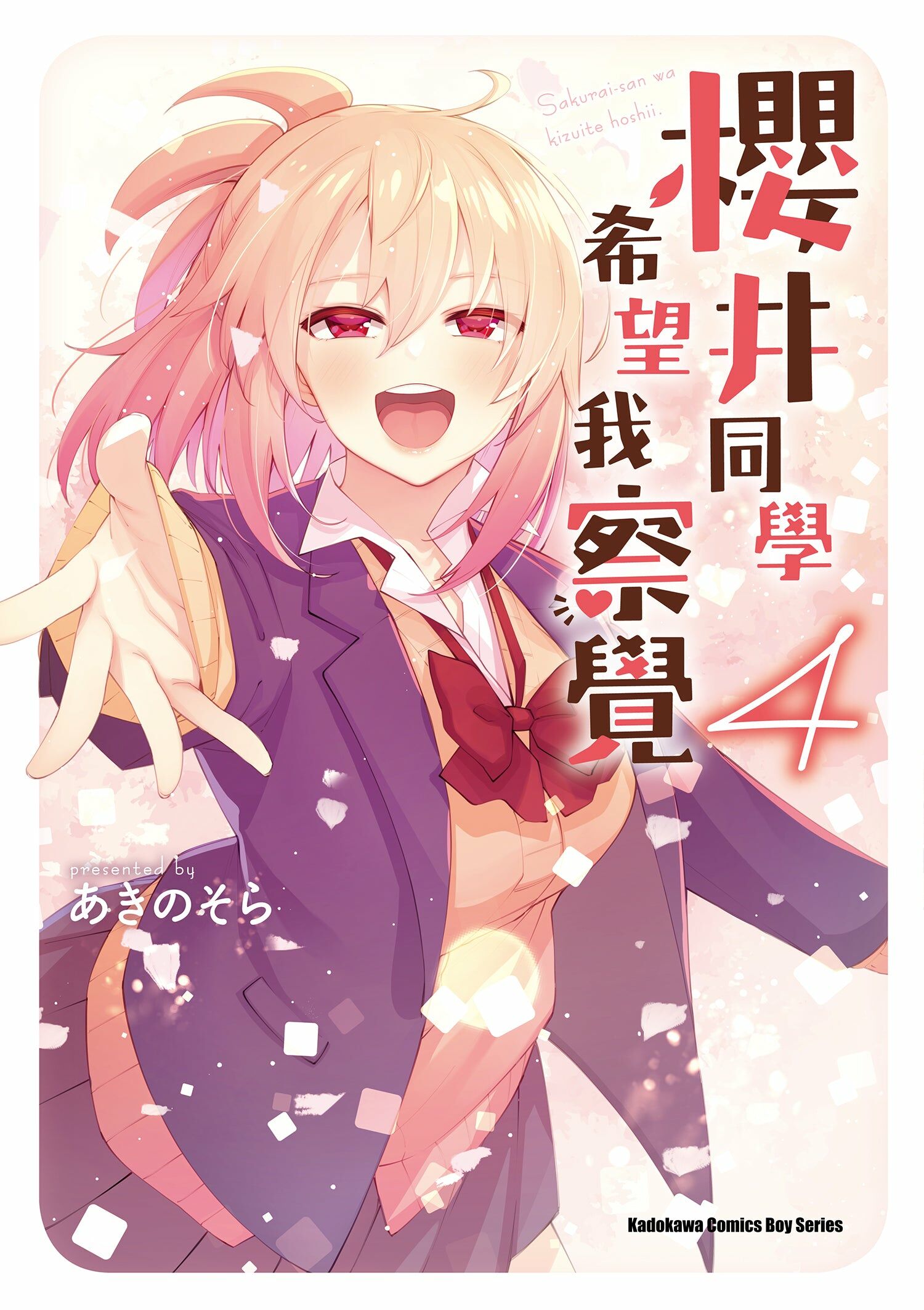 櫻井同學希望我察覺 (4) （完）