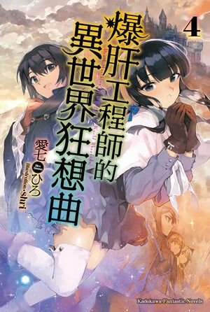 爆肝工程師的異世界狂想曲 (4)