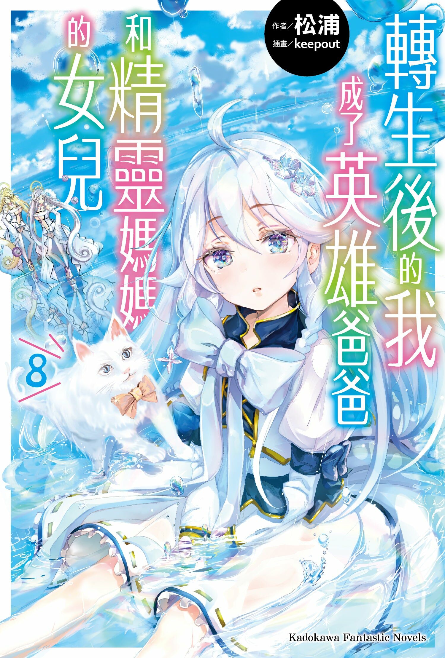 轉生後的我成了英雄爸爸和精靈媽媽的女兒 (8)