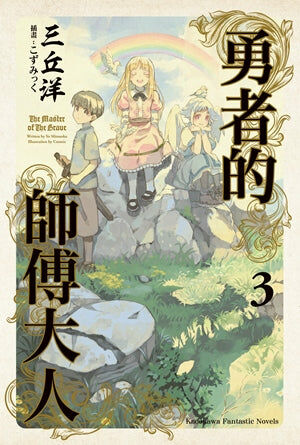 勇者的師傅大人 (3)