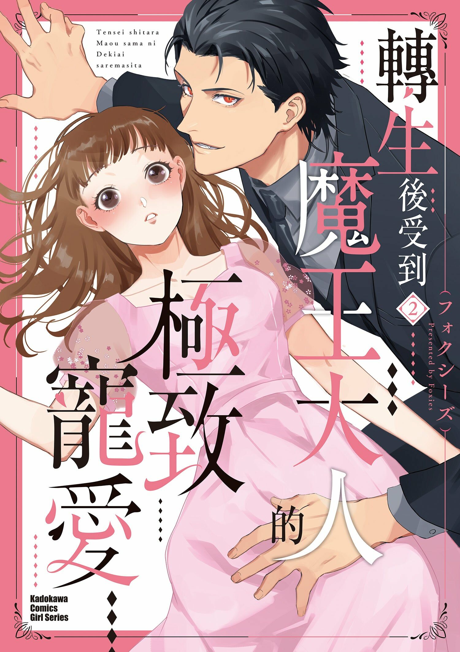 轉生後受到魔王大人的極致寵愛 (2)