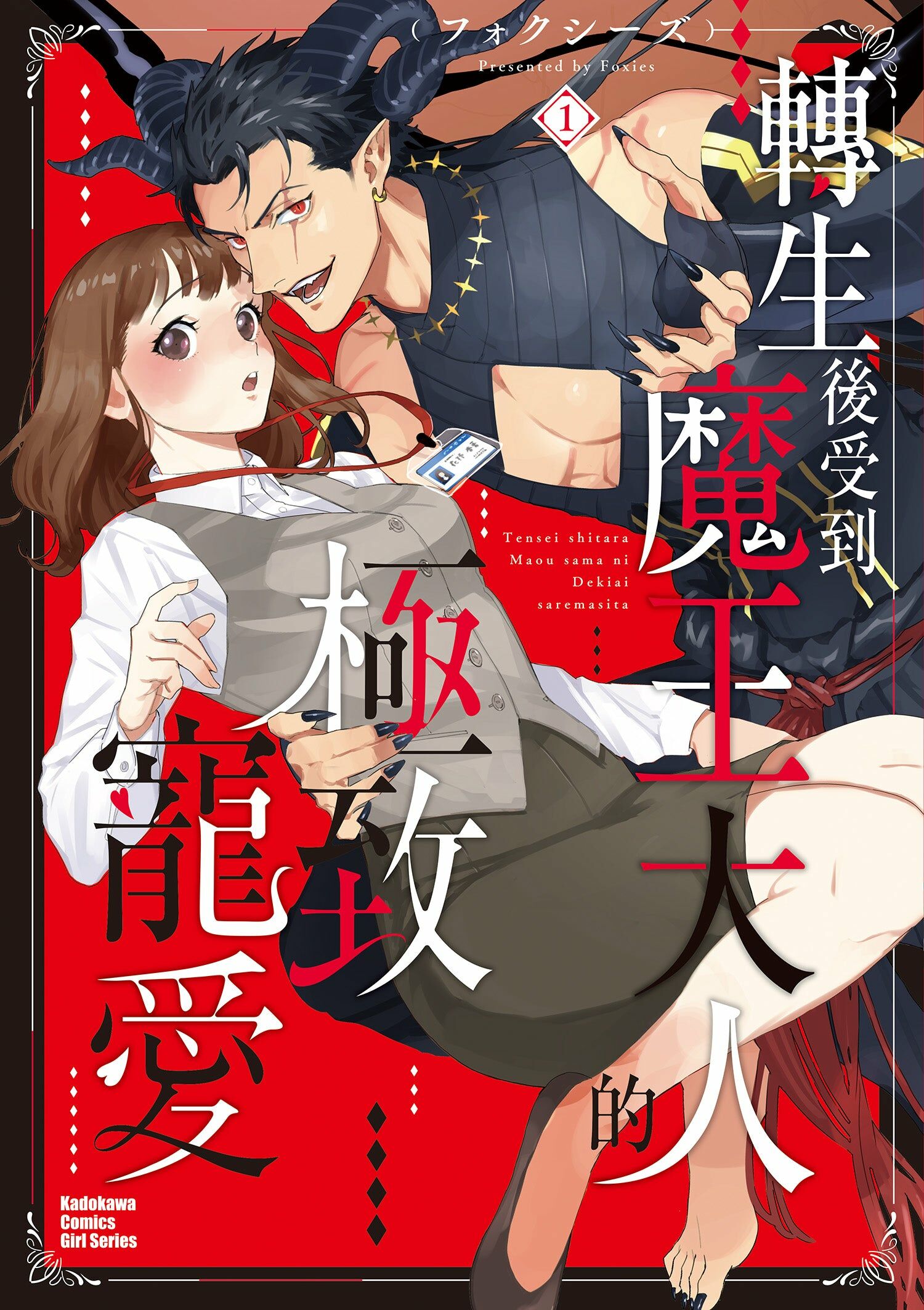 轉生後受到魔王大人的極致寵愛 (1)