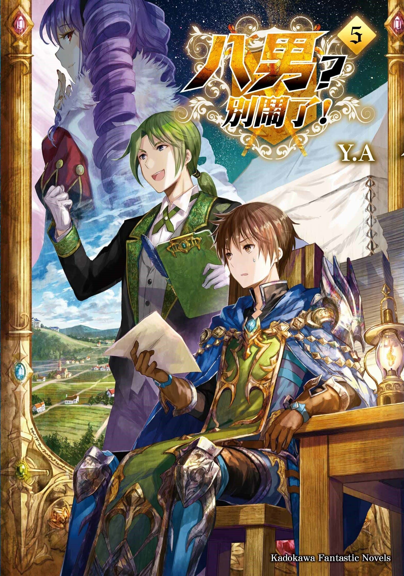 八男？別鬧了！ (5)