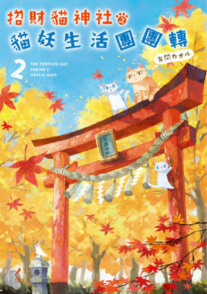 招財貓神社之貓妖生活團團轉 (2)