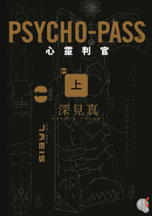 PSYCHO-PASS 心靈判官 （上）