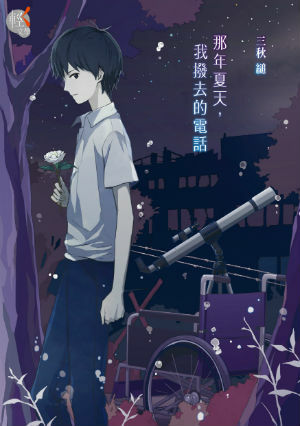 那年夏天，我撥去的電話