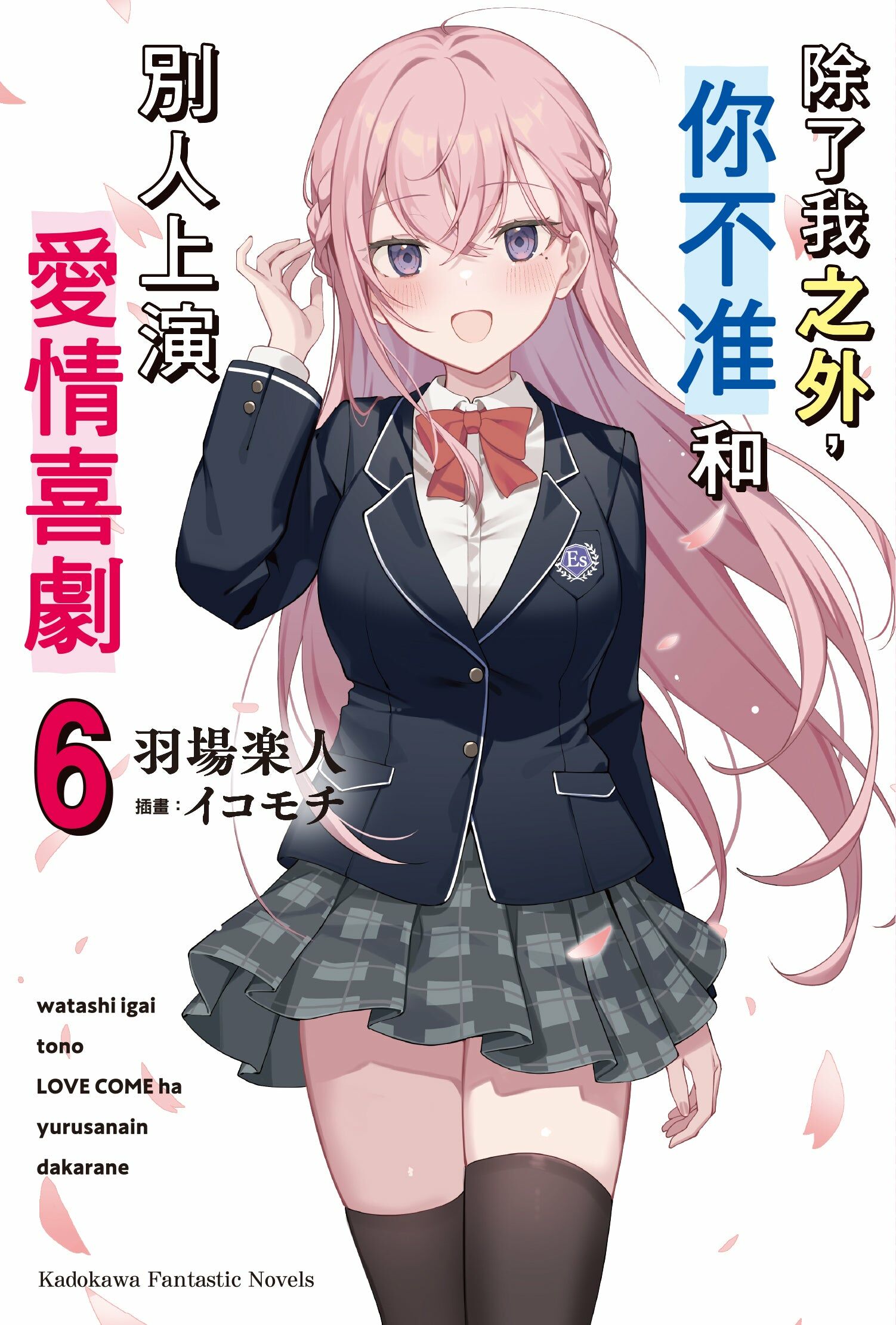 除了我之外，你不准和別人上演愛情喜劇 (6) (完)