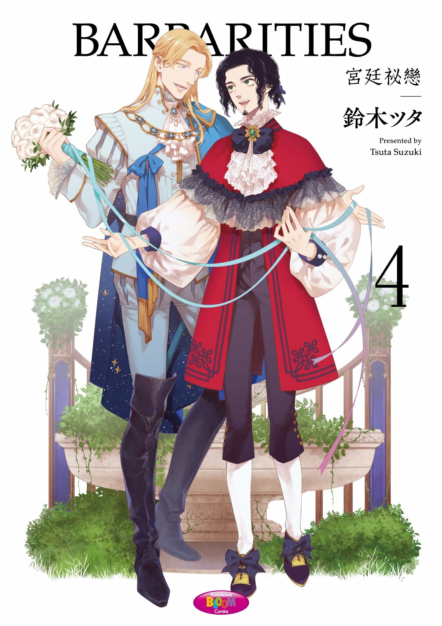 宮廷祕戀 (4) (完)