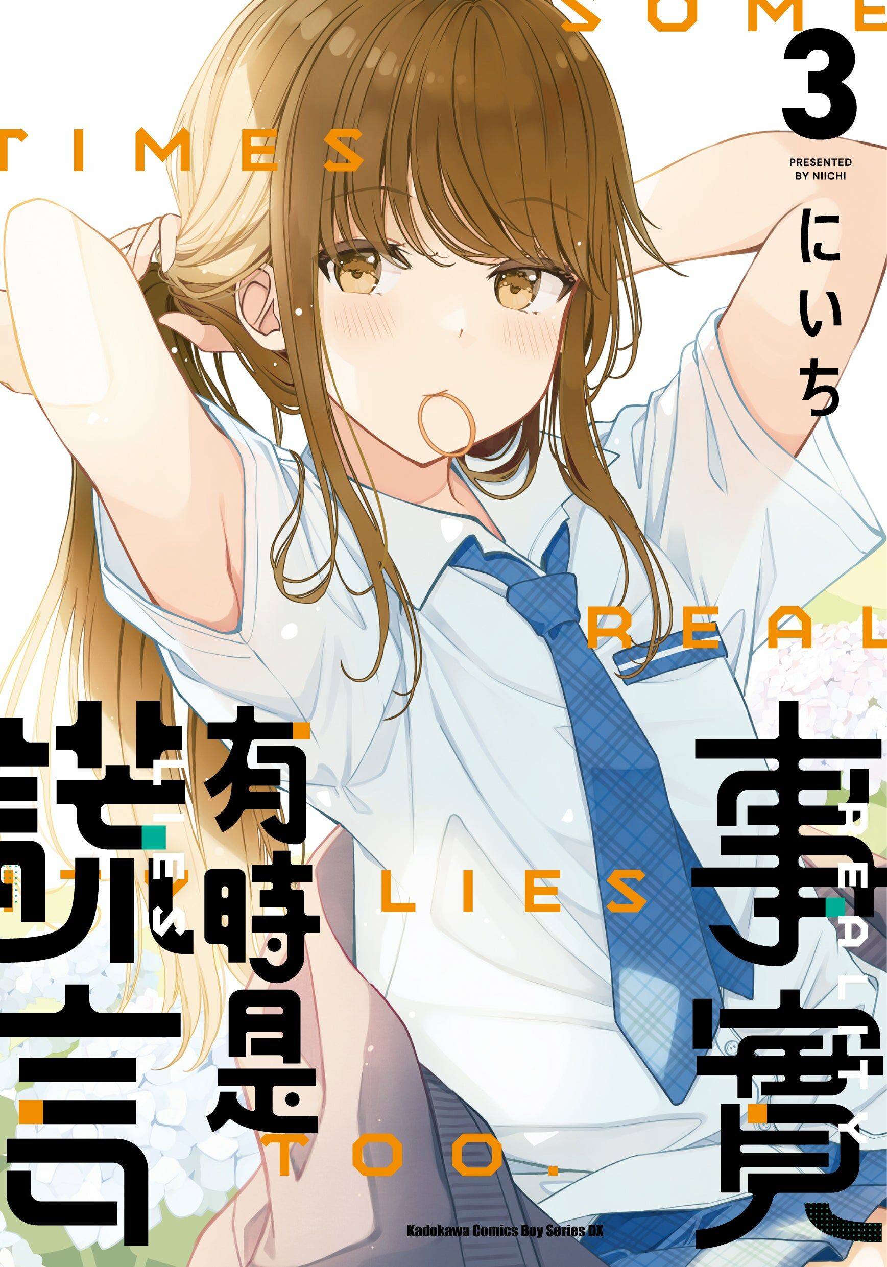 事實有時是謊言 (3)