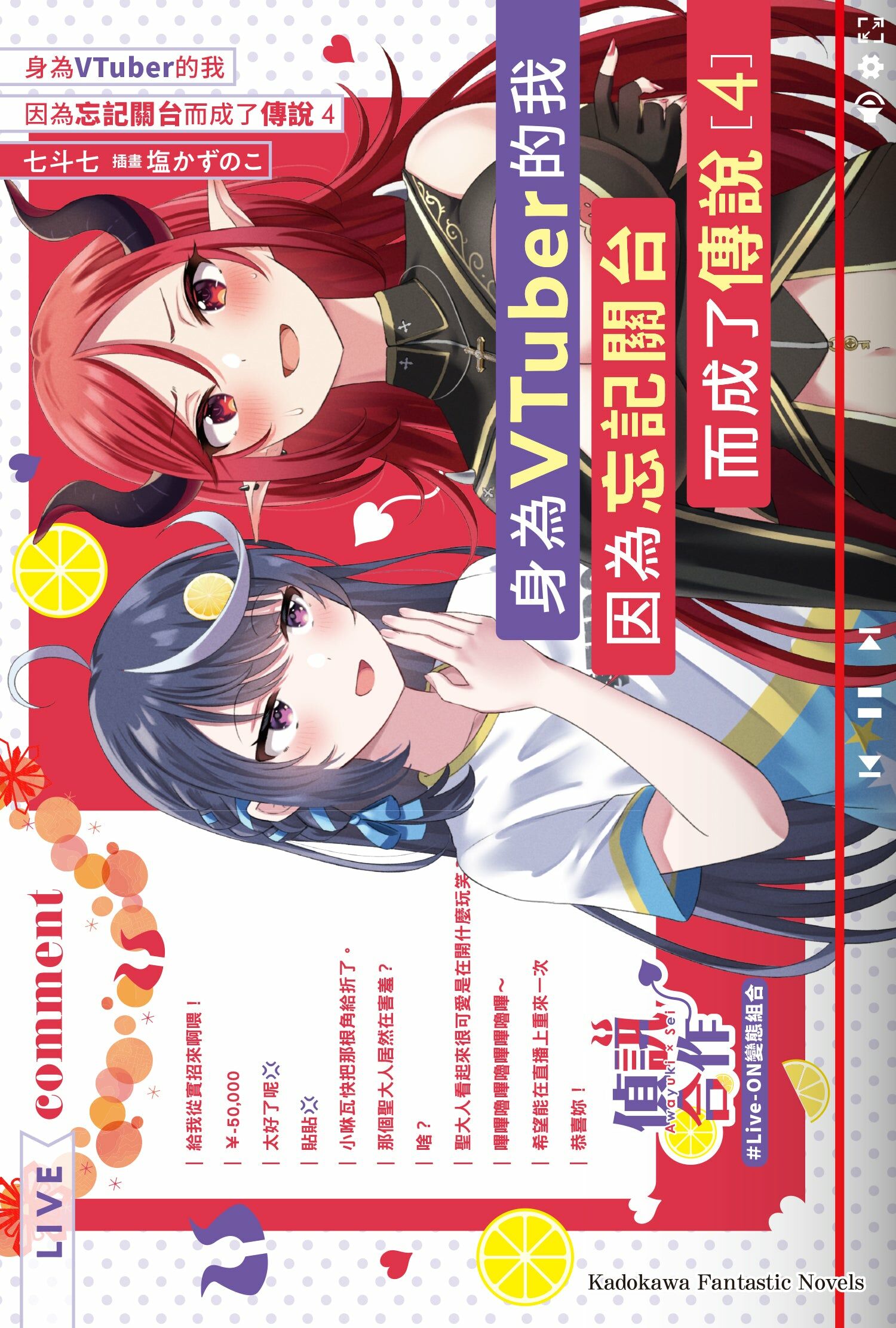 身為VTuber的我因為忘記關台而成了傳說 (4)