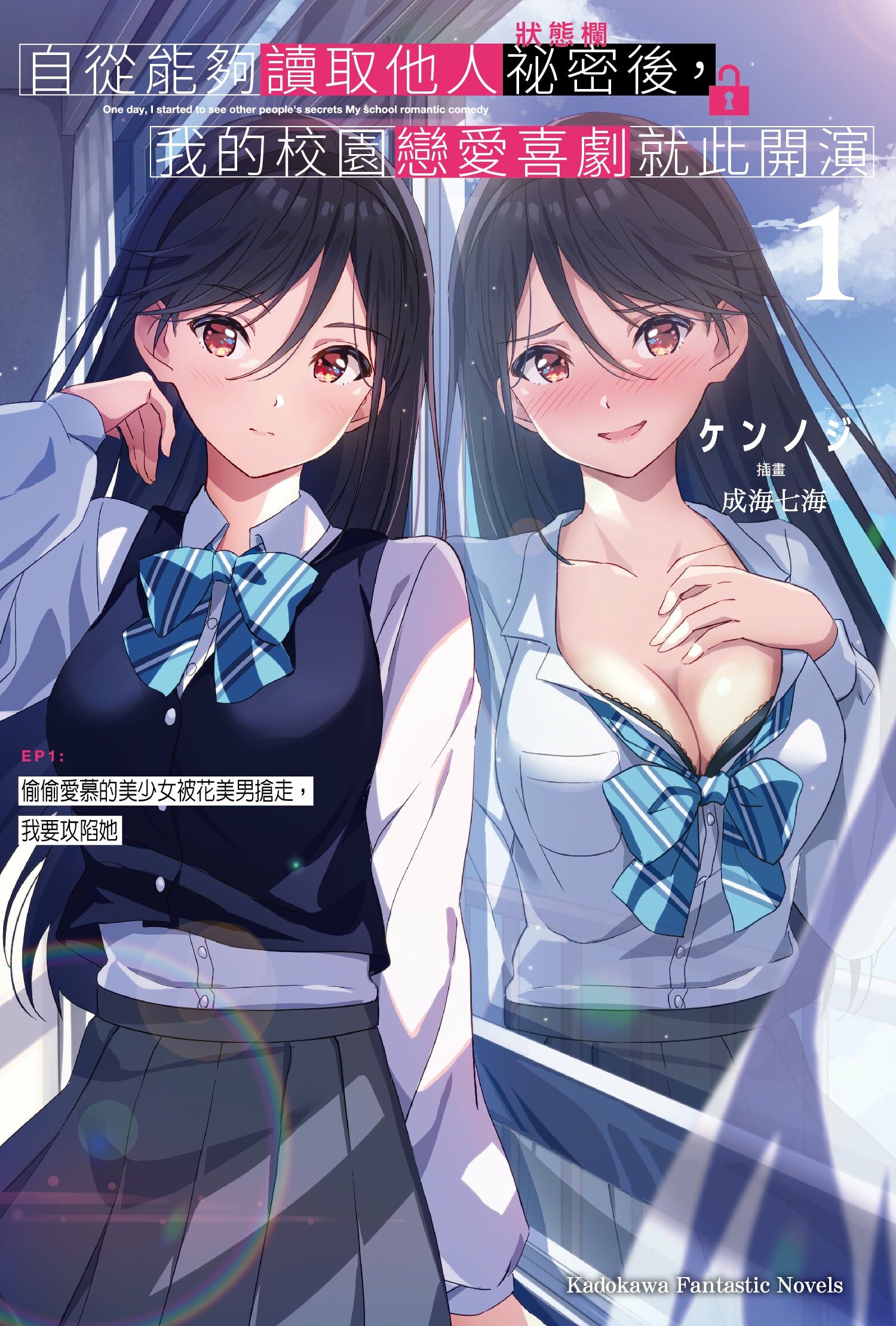 自從能夠讀取他人祕密後，我的校園戀愛喜劇就此開演 EP1：偷偷愛慕的美少女被花美男搶走，我要攻陷她