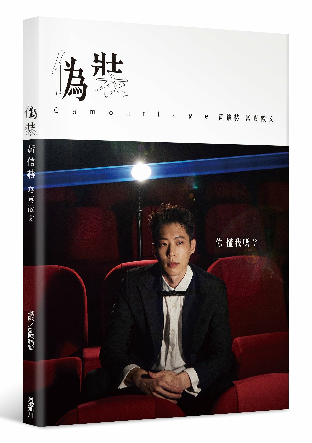 偽裝Camouflage：黃信赫寫真散文