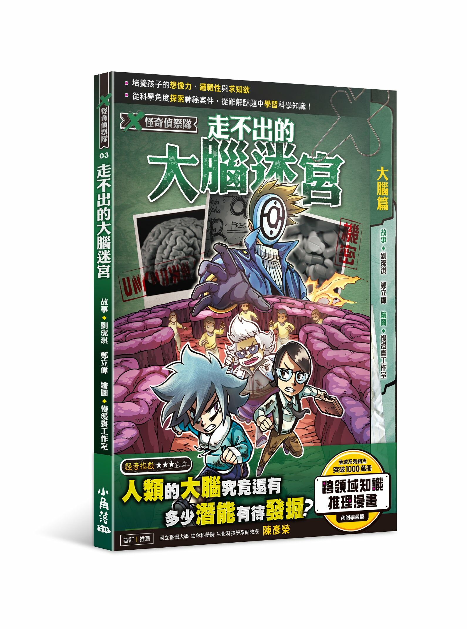 X怪奇偵察隊3 走不出的大腦迷宮