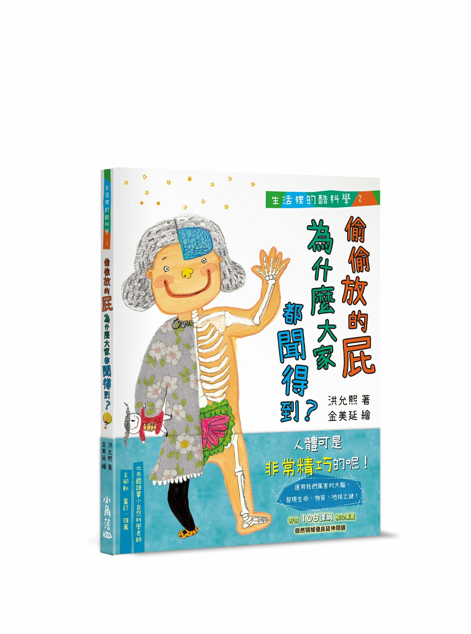 生活裡的酷科學２：偷偷放的屁為什麼大家都聞得到？