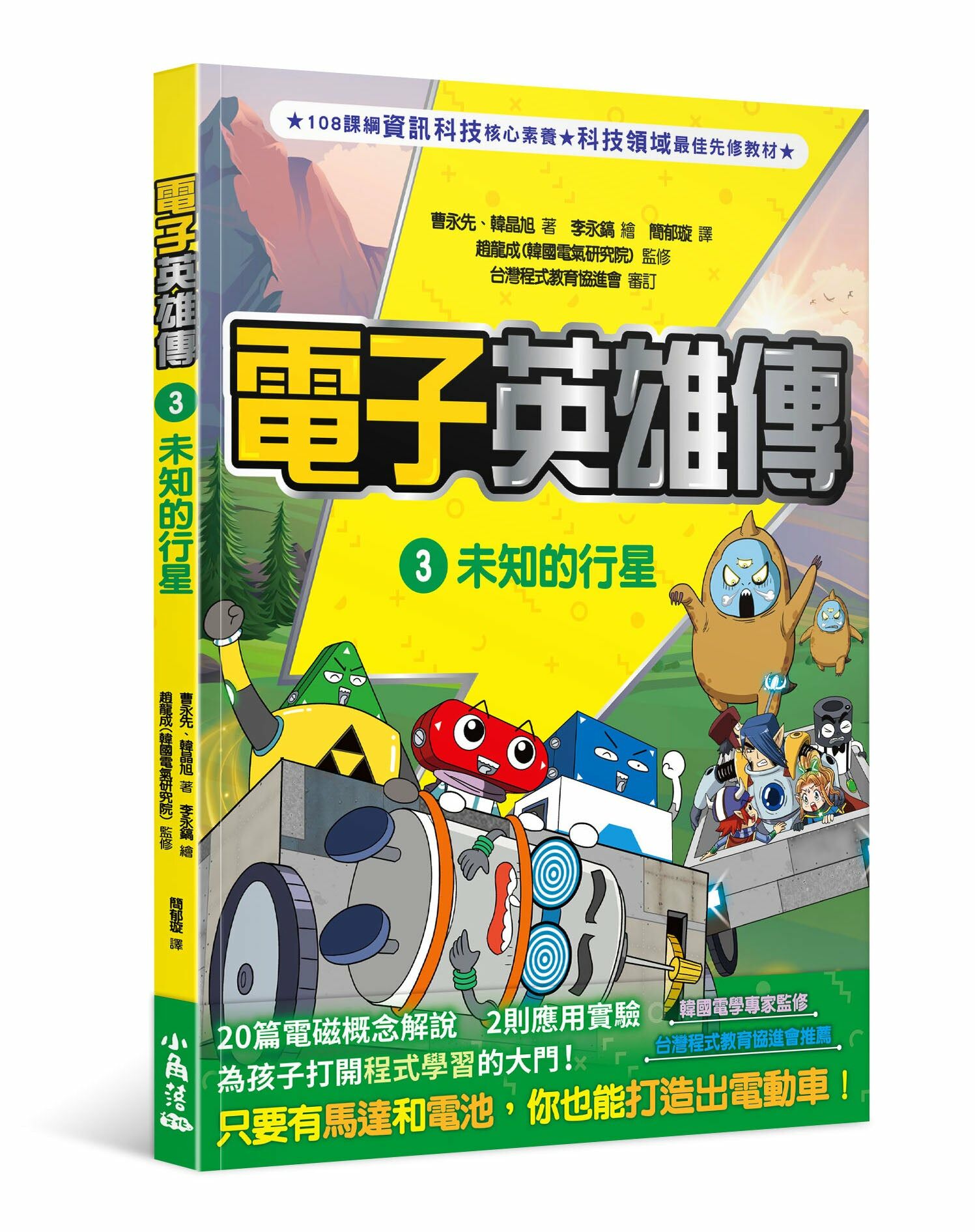 電子英雄傳3 未知的行星