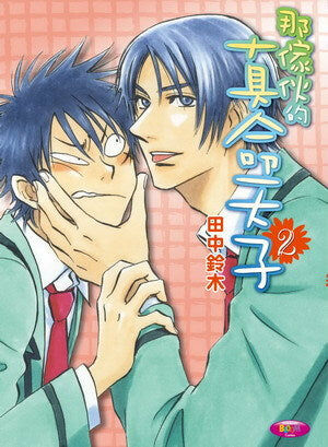 那傢伙的真命天子 (2)