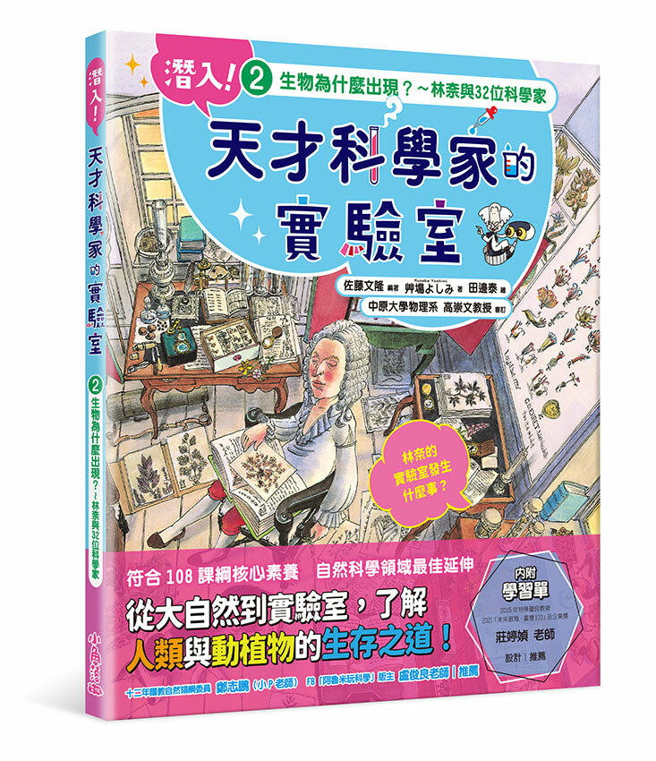 潛入！天才科學家的實驗室2 生物為什麼出現？～林奈與32位科學家（附學習單）