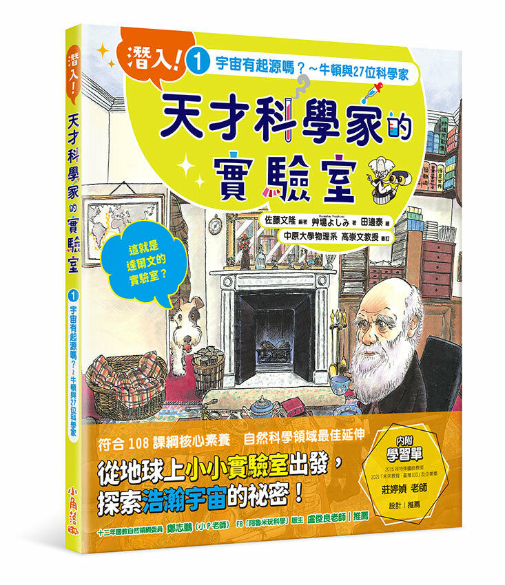潛入！天才科學家的實驗室1 宇宙有起源嗎？～牛頓與27位科學家（附學習單）