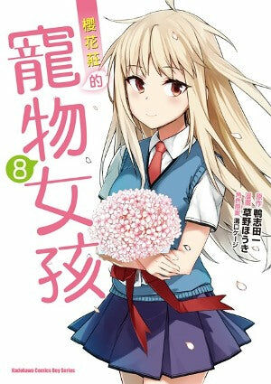 櫻花莊的寵物女孩 (8)（完）