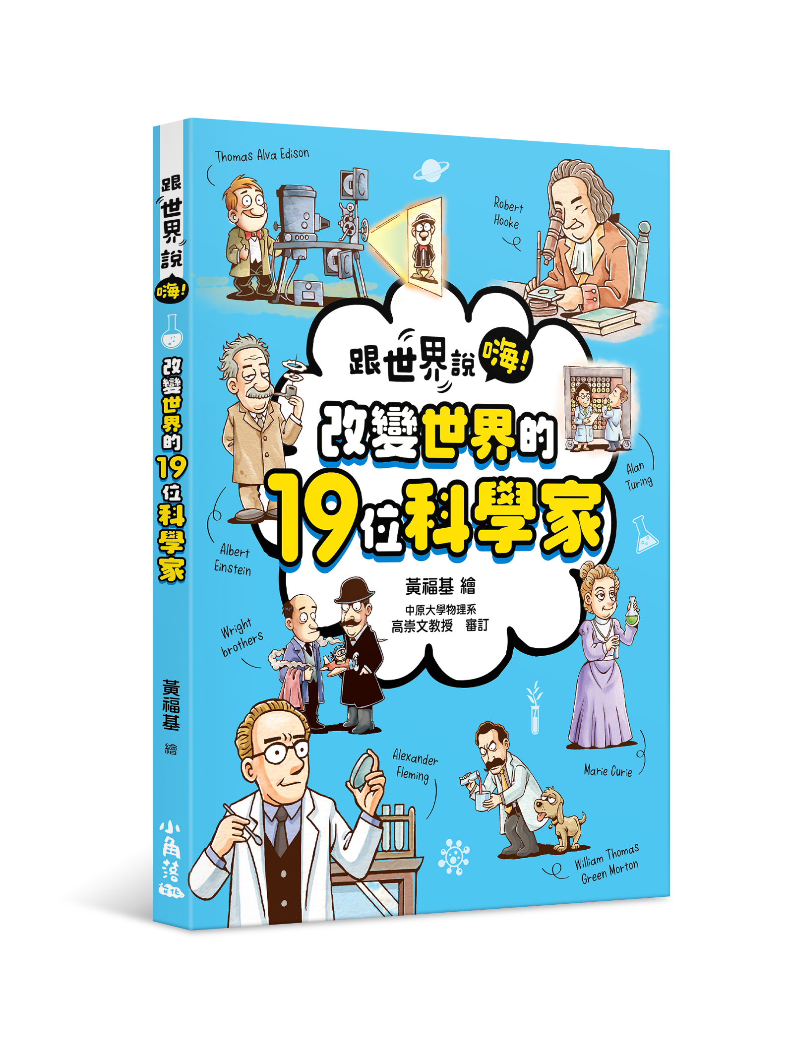 【跟世界說嗨！】改變世界的19位科學家