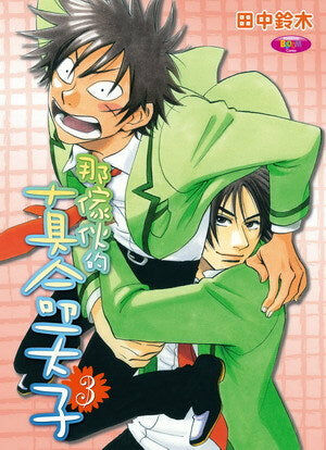 那傢伙的真命天子 (3)