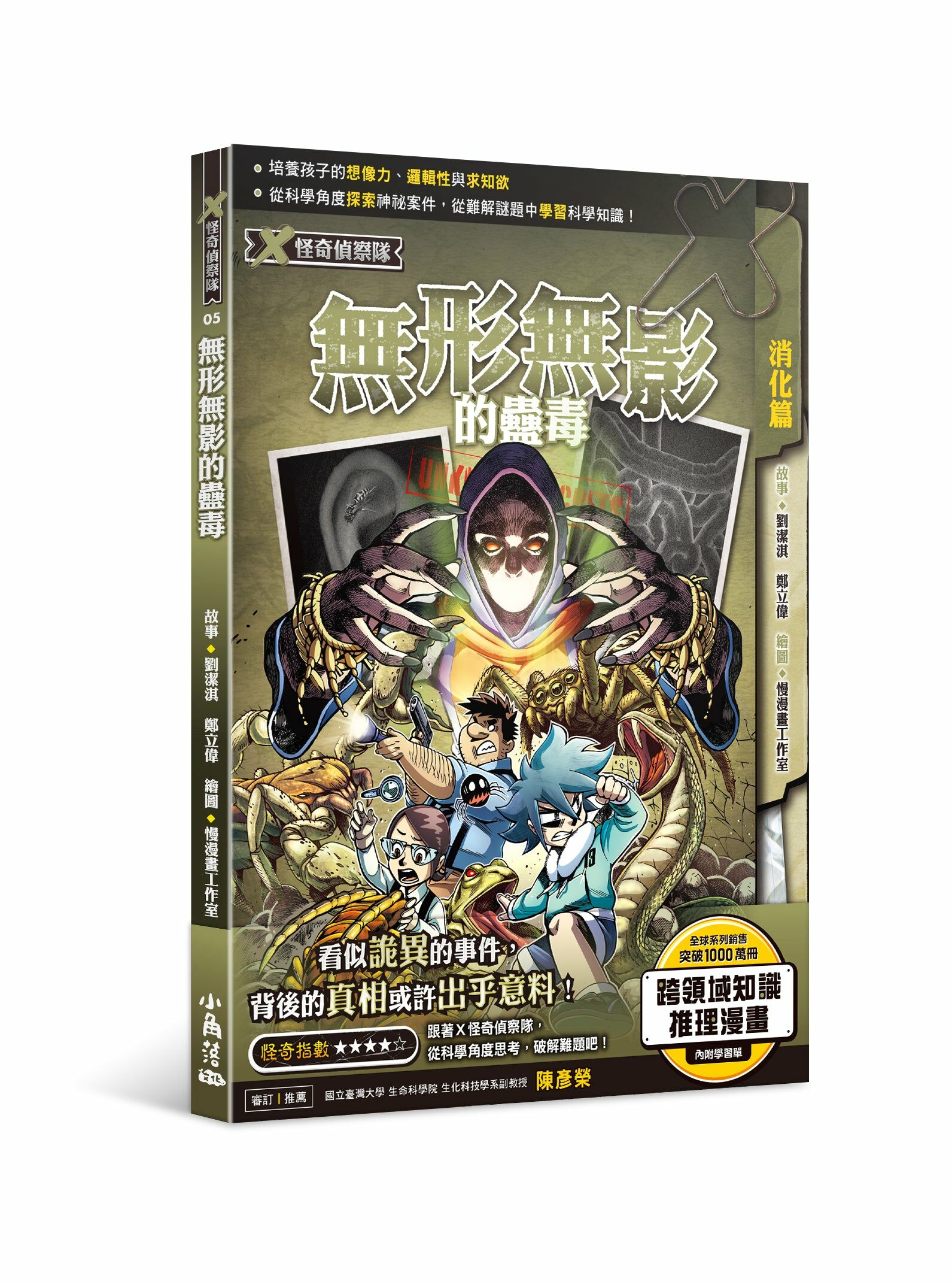 X怪奇偵察隊5 無形無影的蠱毒