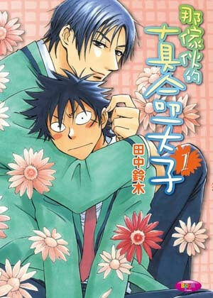 那傢伙的真命天子 (1)