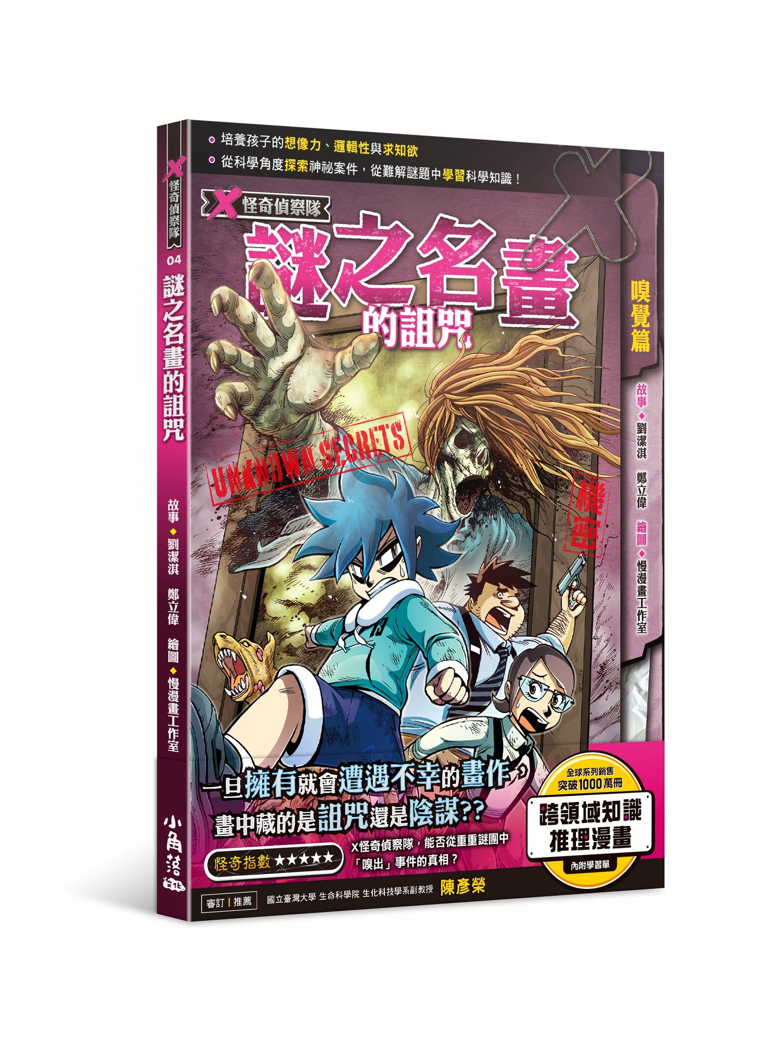 X怪奇偵察隊4 謎之名畫的詛咒