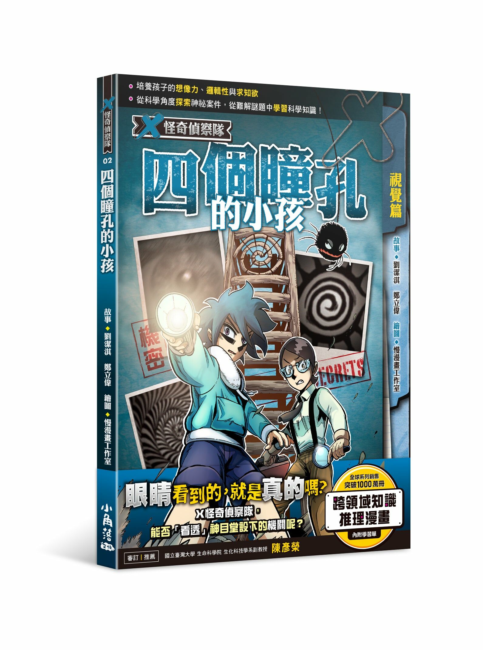 X怪奇偵察隊2 四個瞳孔的小孩