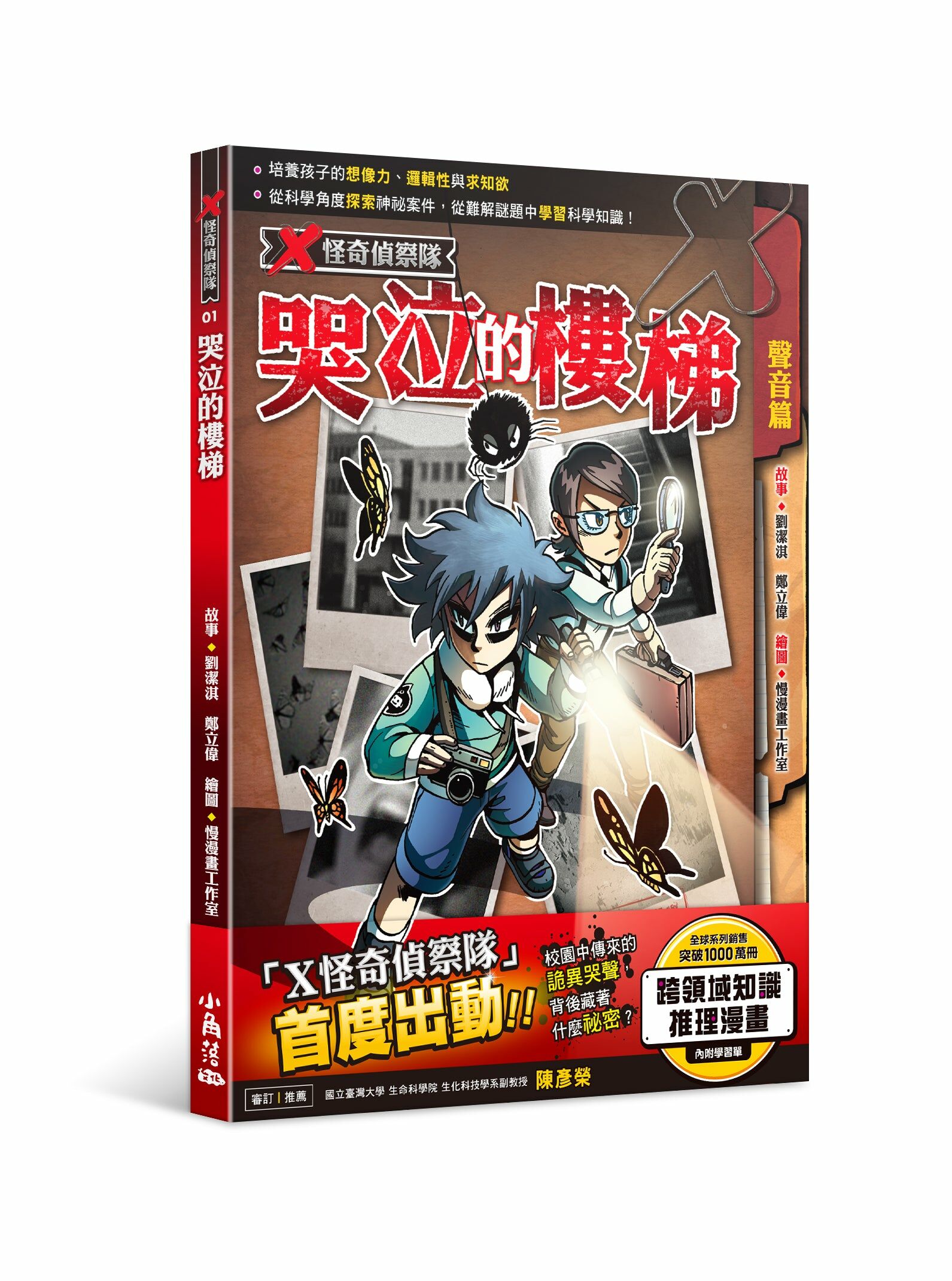 X怪奇偵察隊1 哭泣的樓梯