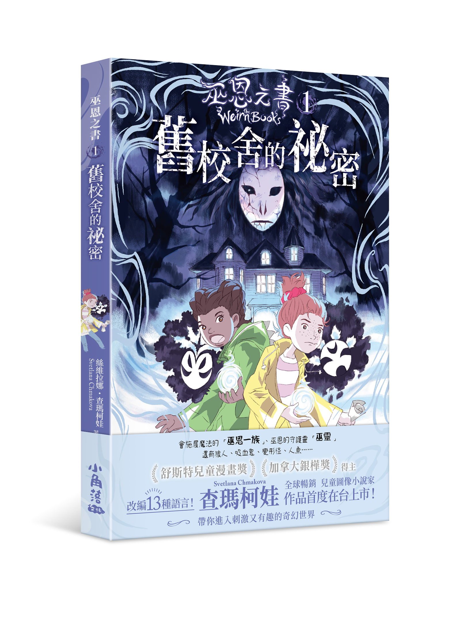 巫恩之書1 舊校舍的祕密