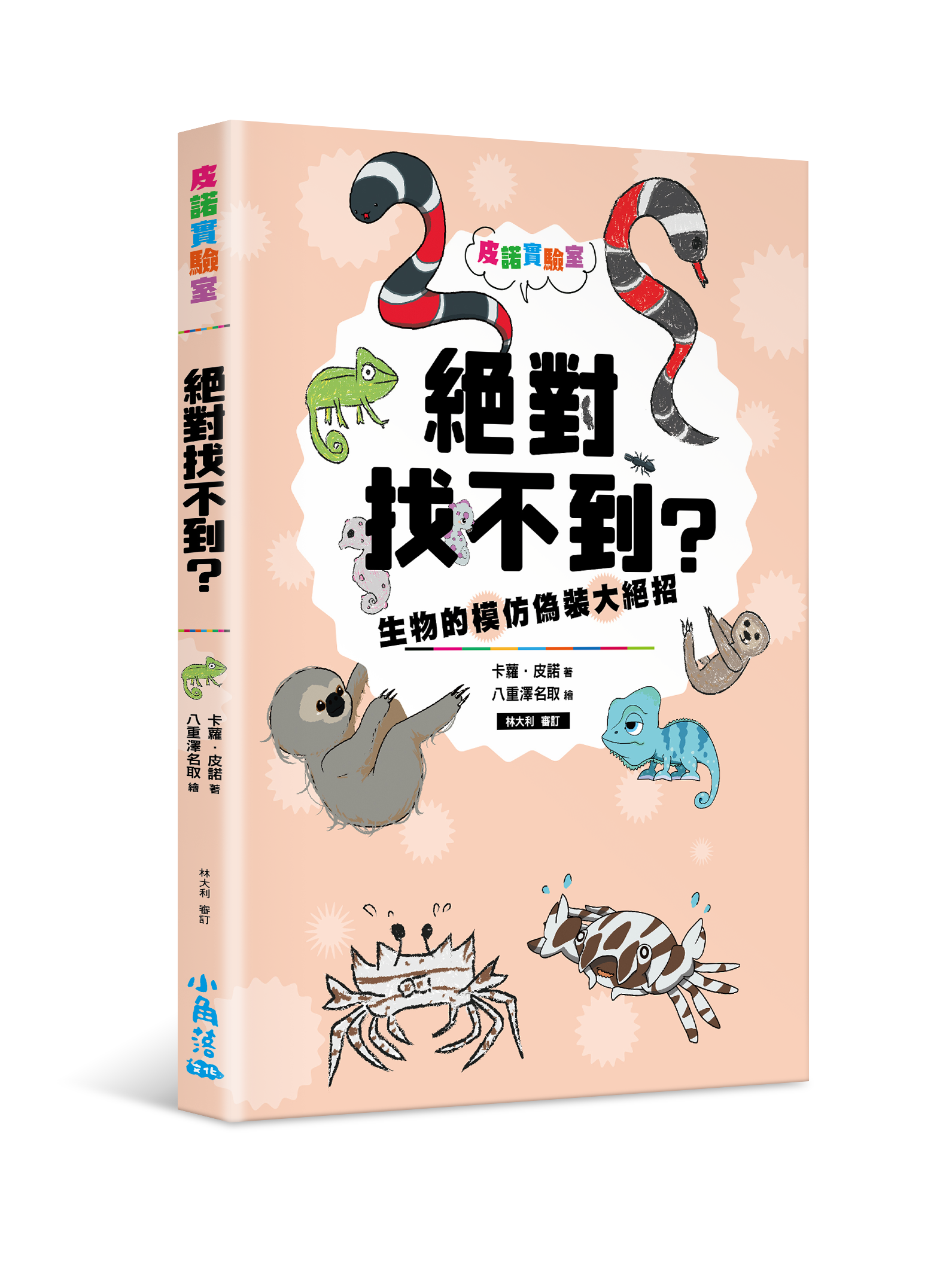 皮諾實驗室絕對找不到？生物的模仿偽裝大絕招（附贈生物觀察學習手冊）