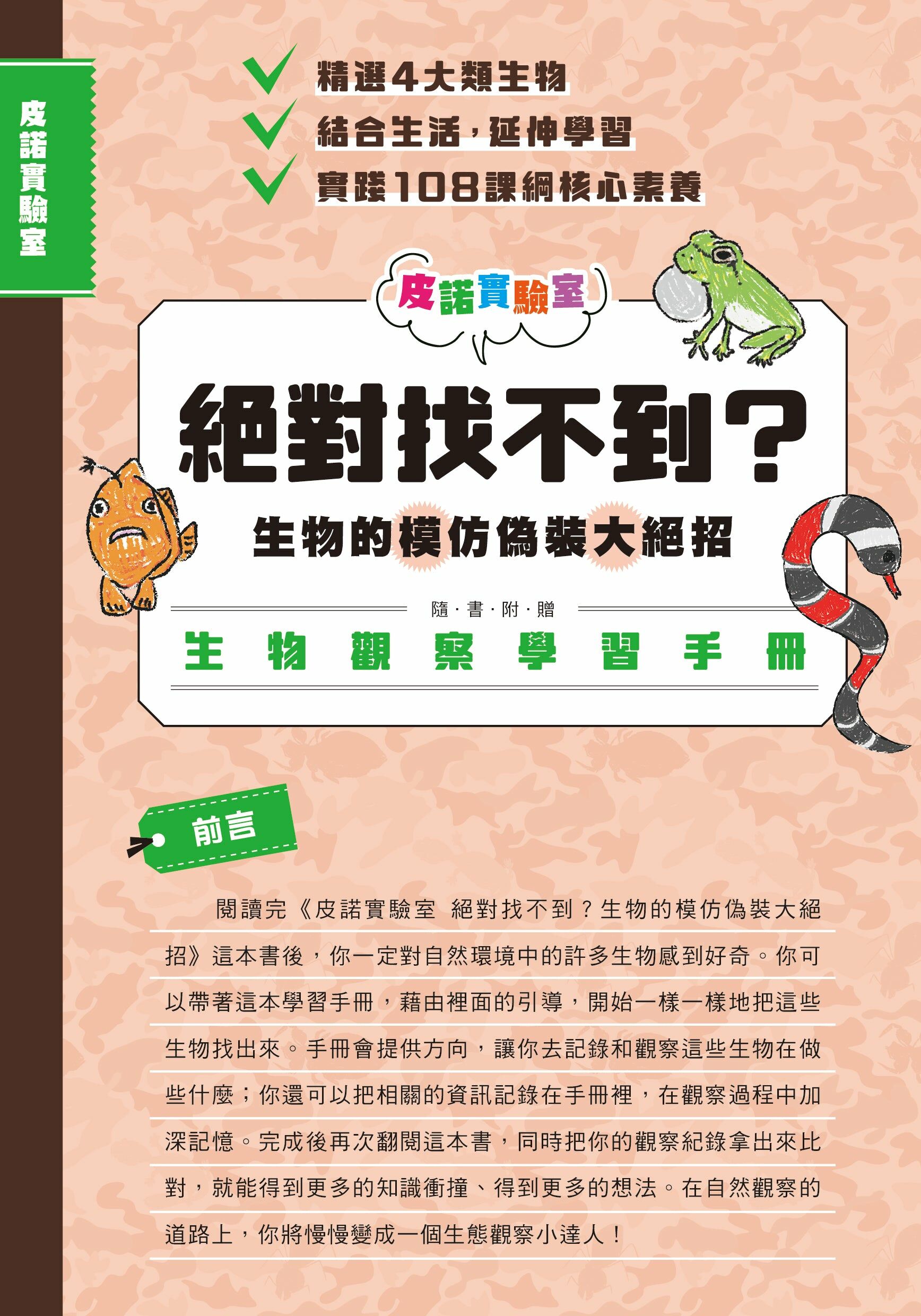 皮諾實驗室絕對找不到？生物的模仿偽裝大絕招（附贈生物觀察學習手冊）