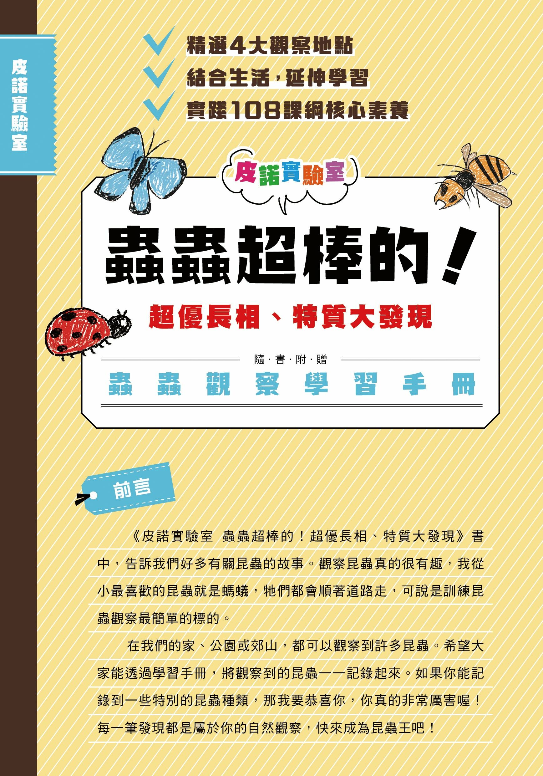 皮諾實驗室蟲蟲超棒的！超優長相、特質大發現（附贈蟲蟲觀察學習手冊）