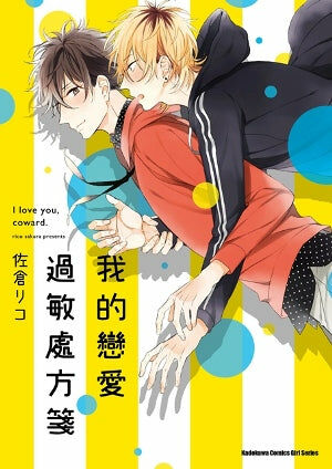 我的戀愛過敏處方箋