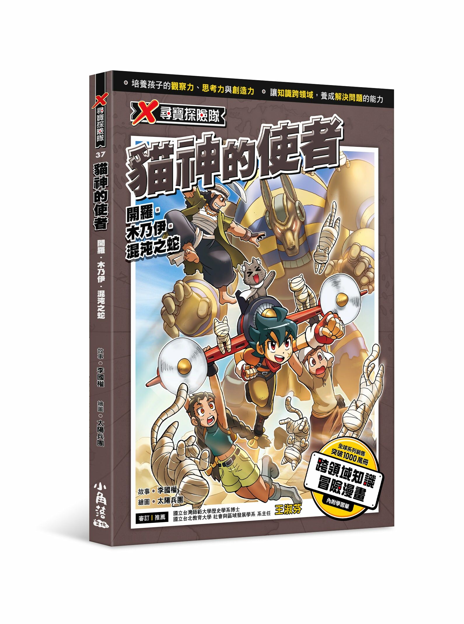 X尋寶探險隊37 貓神的使者：開羅．木乃伊．混沌之蛇